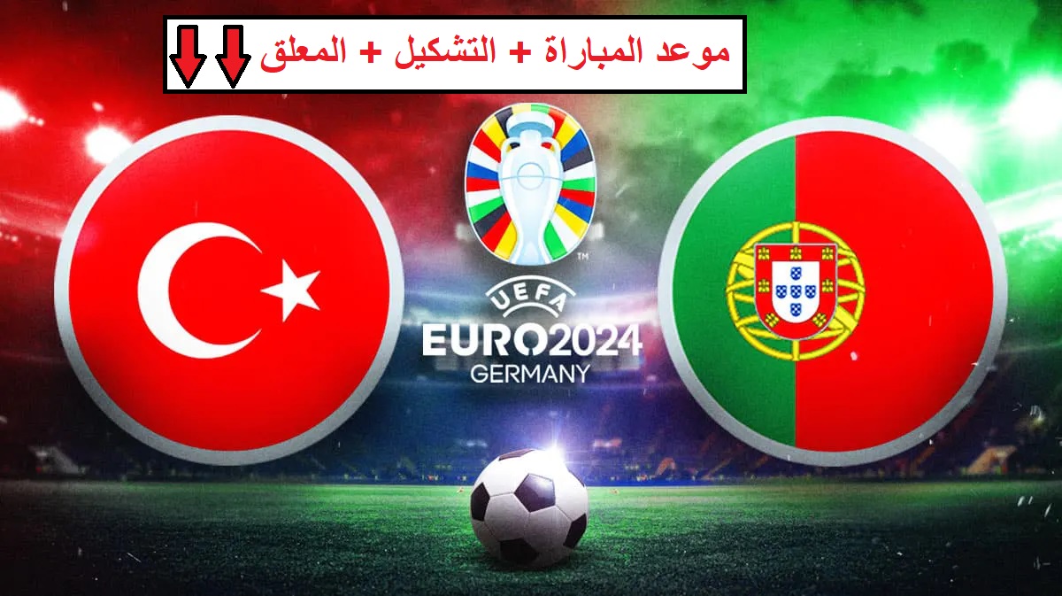 موعد مباراة البرتغال وتركيا في الجولة الثانية من بطولة يورو 2024 والتشكيل المتوقع ومعلق المباراة