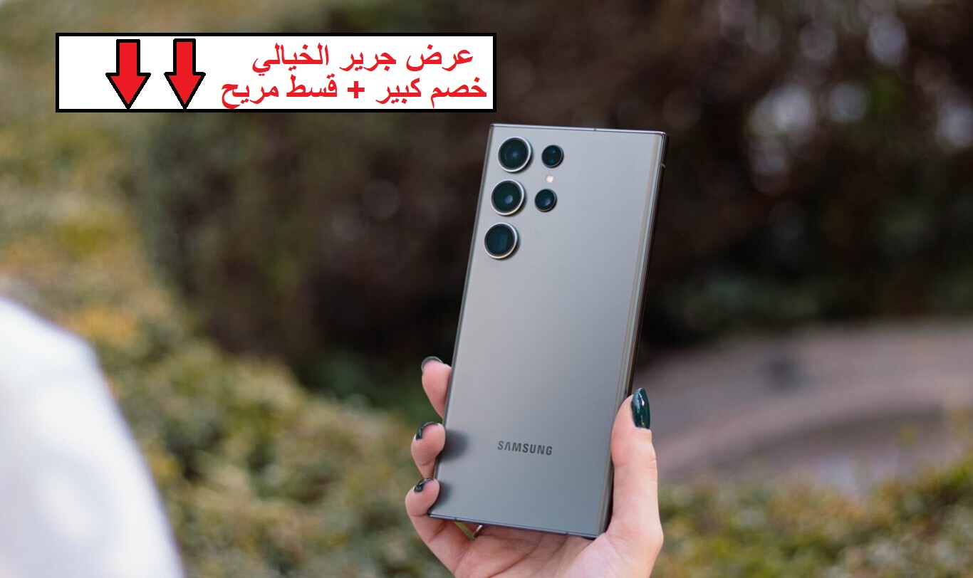 "وفر 900 ريال وقسط براحتك على 36 شهر".. عرض خرافي من مكتبة جرير السعودية على هاتف Samsung Galaxy S24 Ultra