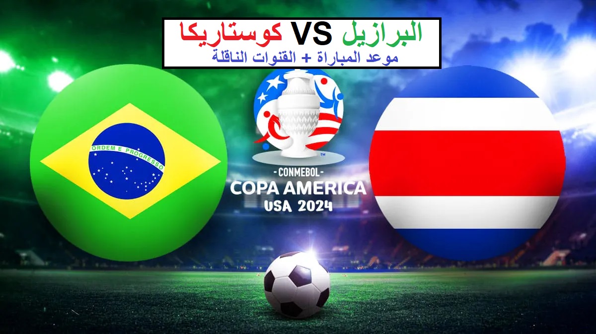 موعد مباراة البرازيل وكوستاريكا في الجولة الأولى من بطولة كوبا أمريكا 2024 والقنوات الناقلة