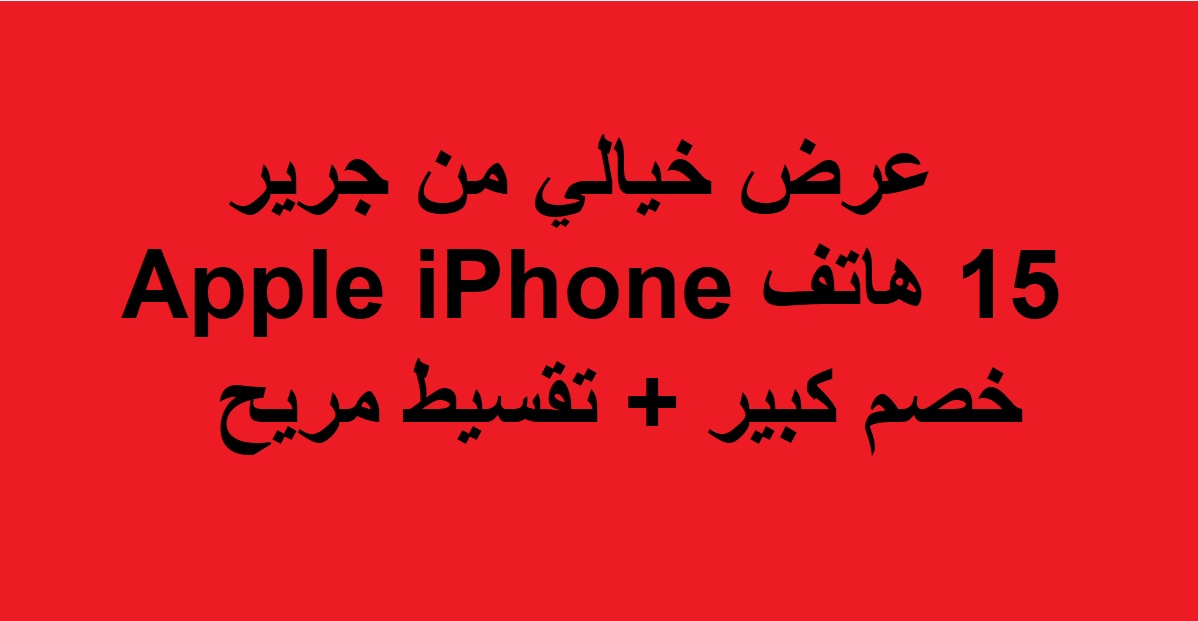 "عرض خيالي لعشاق آيفون في السعودية".. مكتبة جرير تعلن عن خصم على هاتف Apple iPhone 15