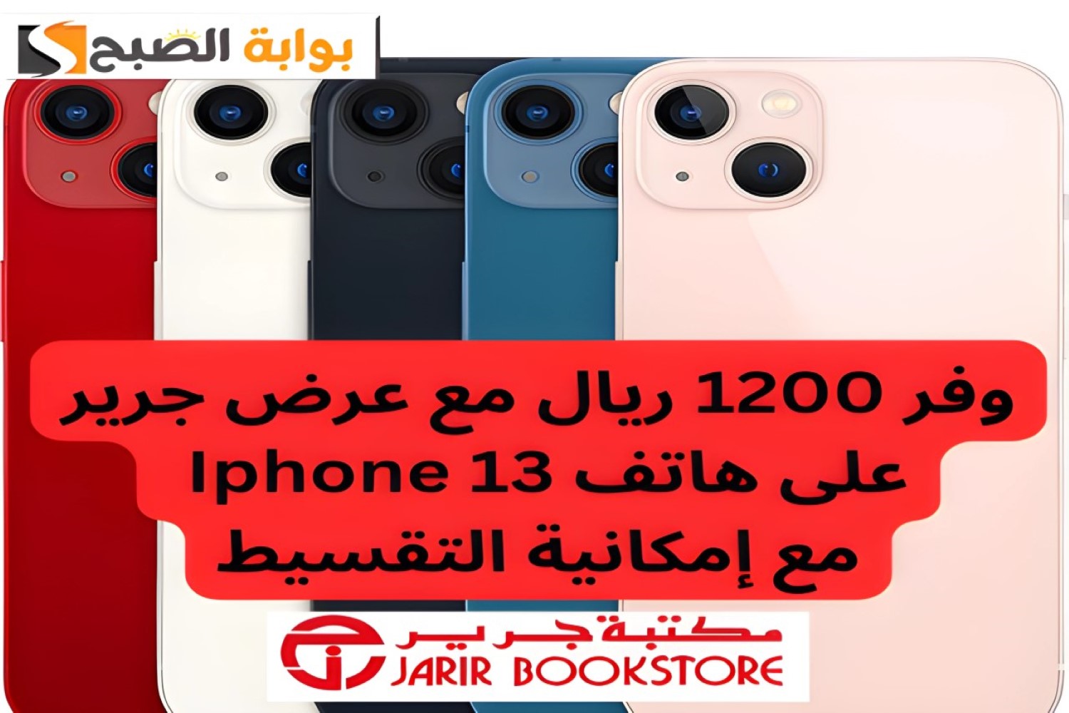 سعر هاتف Iphone 13 بالتقسيط من جرير السعودية