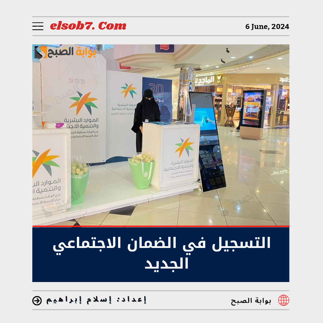 التسجيل في الضمان الاجتماعي الجديد