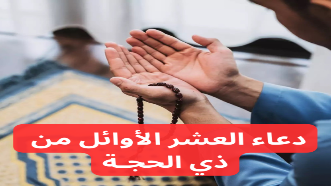 دعاء العشر الأوائل من ذي الحجة