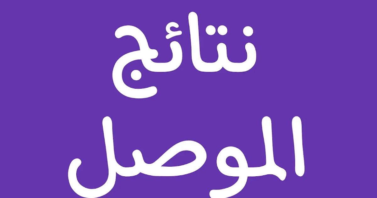 نتائج الثالث متوسط 2024 الموصل