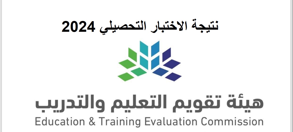 نتائج الاختبار التحصيلي 2024