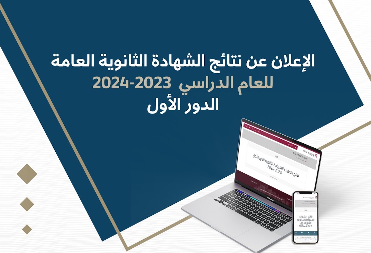 نتائج الثانوية العامة 2024 قطر الدور الأول