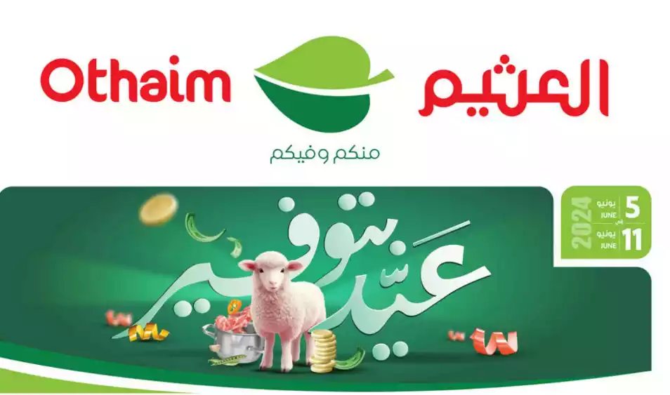 عروض العثيم الأسبوعية حتى الثلاثاء 11 يونيو