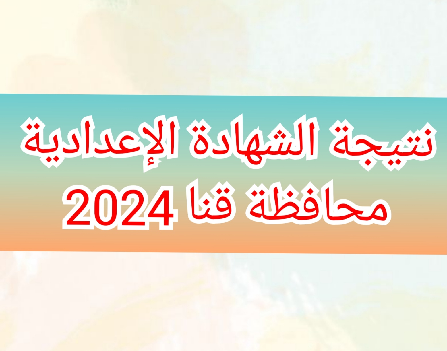 نتيجة الشهادة الإعدادية محافظة قنا 2024