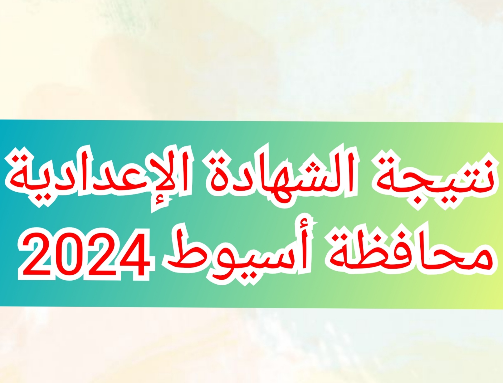نتيجة الشهادة الإعدادية محافظة أسيوط 2024