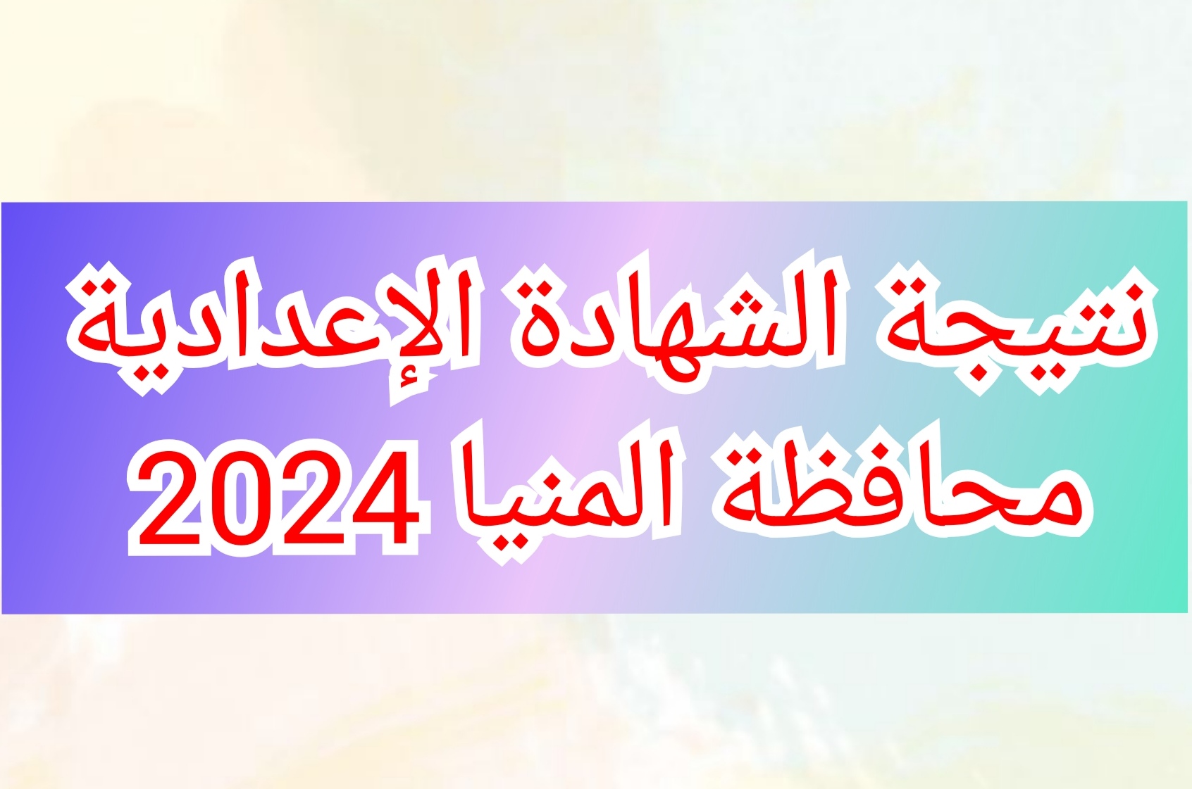 نتيجة الشهادة الإعدادية محافظة المنيا