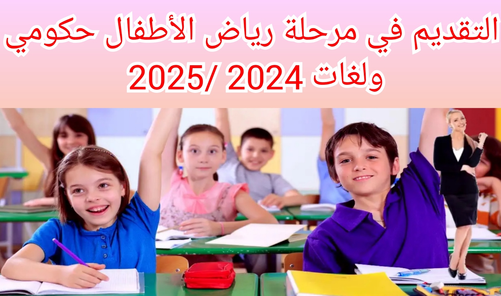 التقديم في مرحلة رياض الأطفال