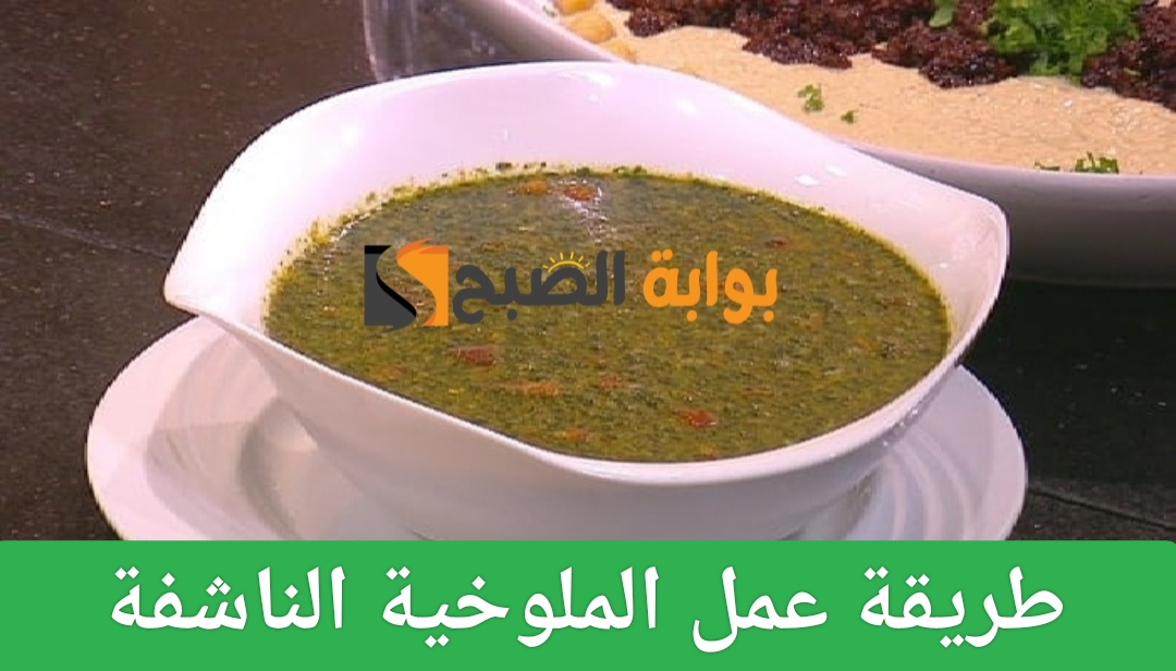 طريقة عمل الملوخية الناشفة