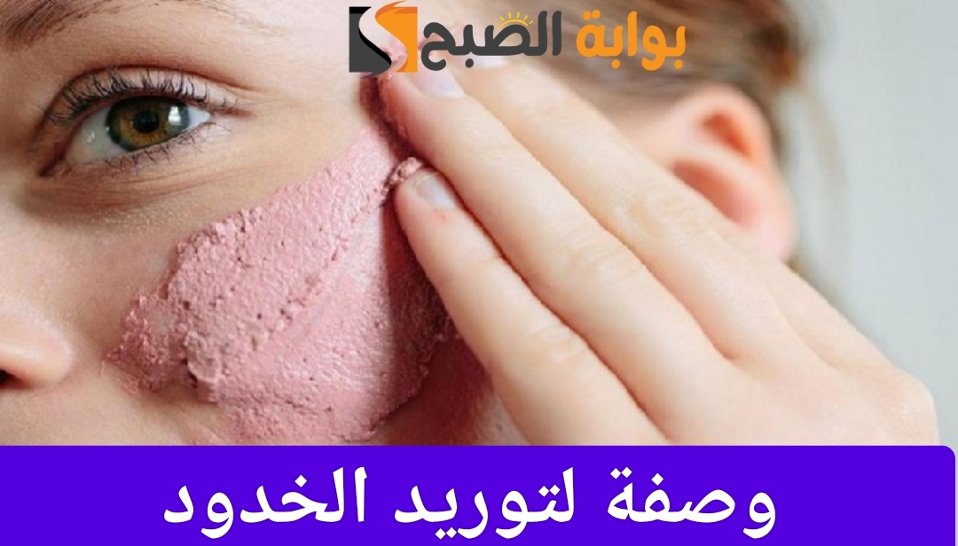 وصفة لتوريد الخدود