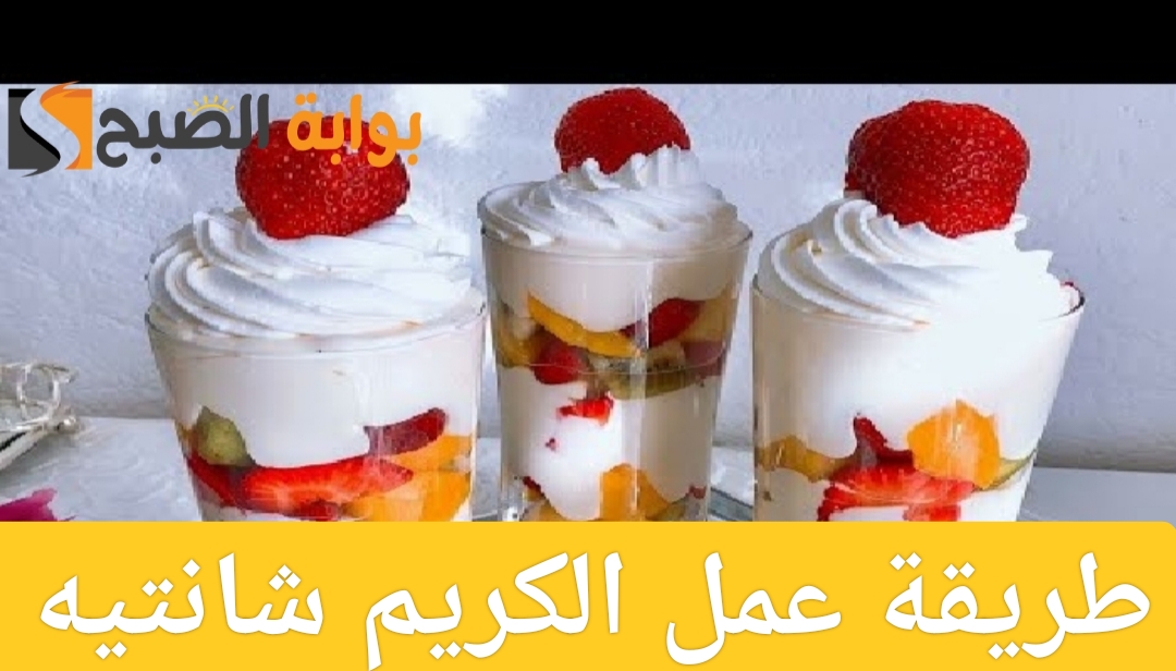 طريقة عمل الكريم شانتيه