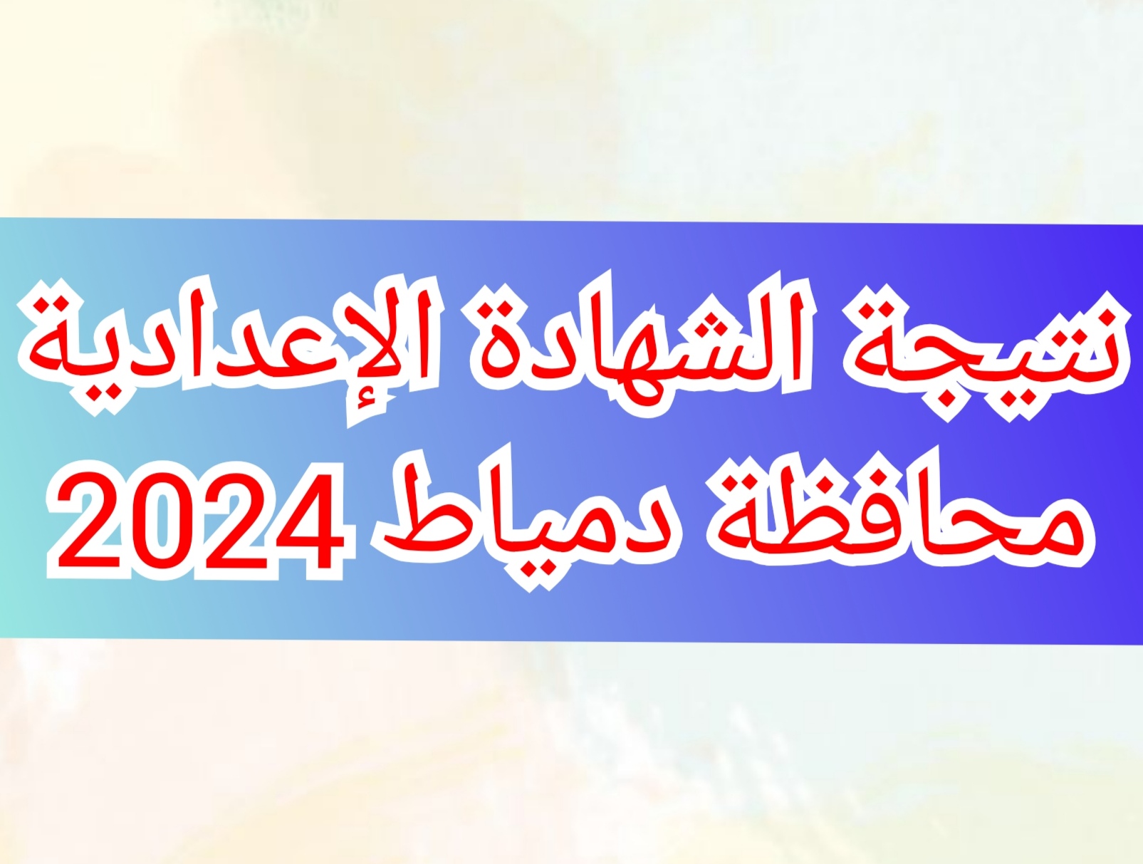 نتيجة الشهادة الإعدادية محافظة دمياط