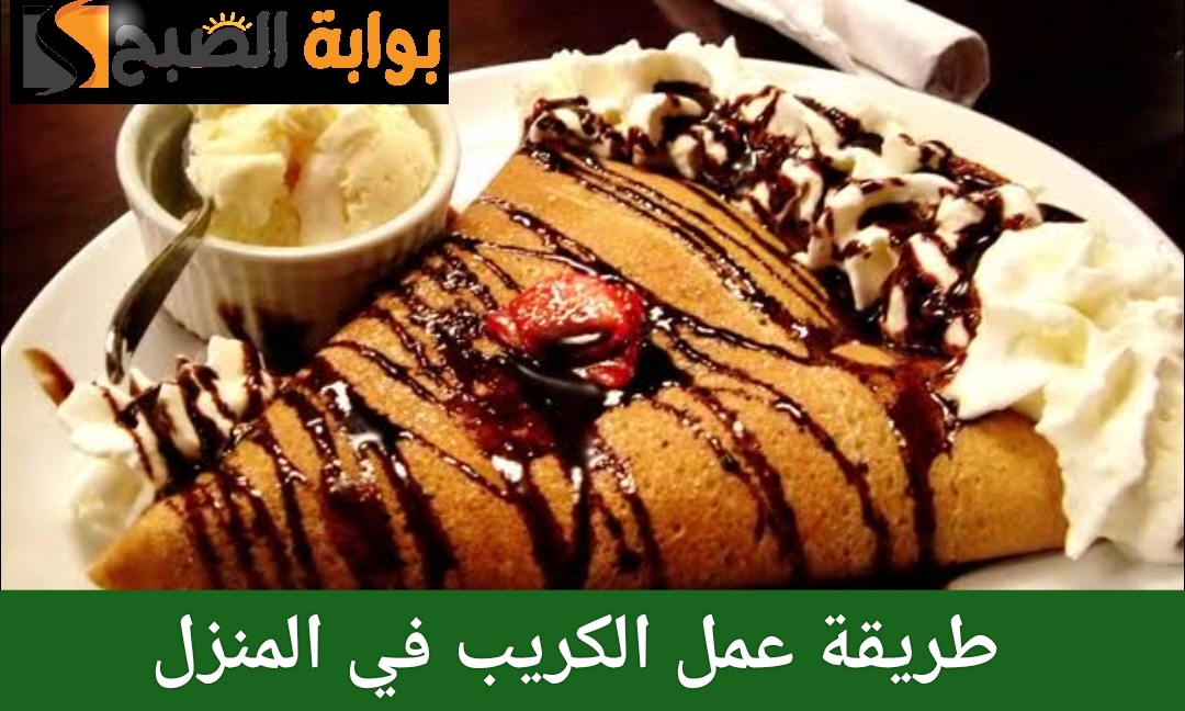 طريقة عمل الكريب