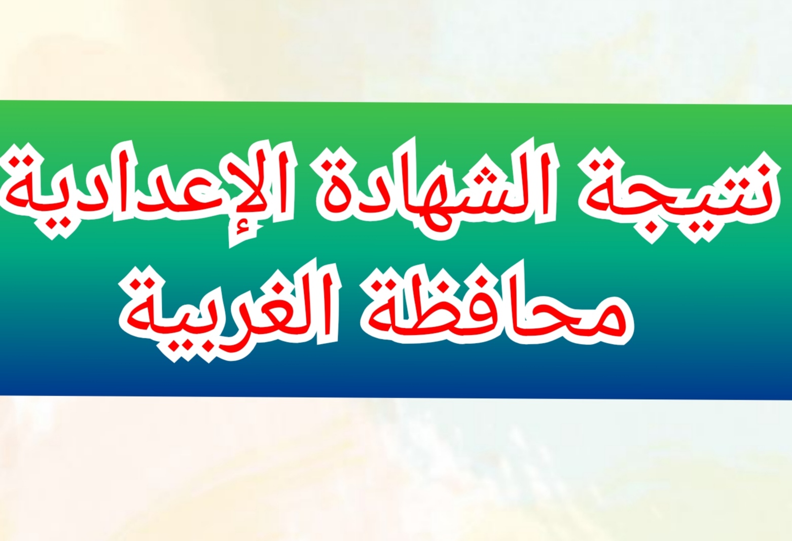 نتيجة الشهادة الإعدادية محافظة الغربية 2024