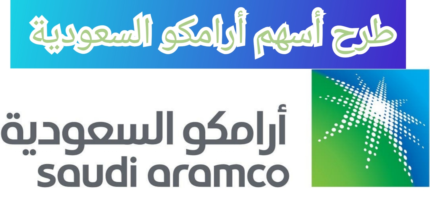 طرح أسهم أرامكو السعودية