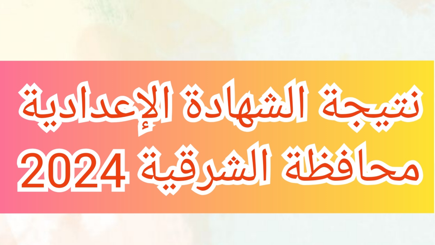 نتيجة الشهادة الإعدادية محافظة الشرقية 2024