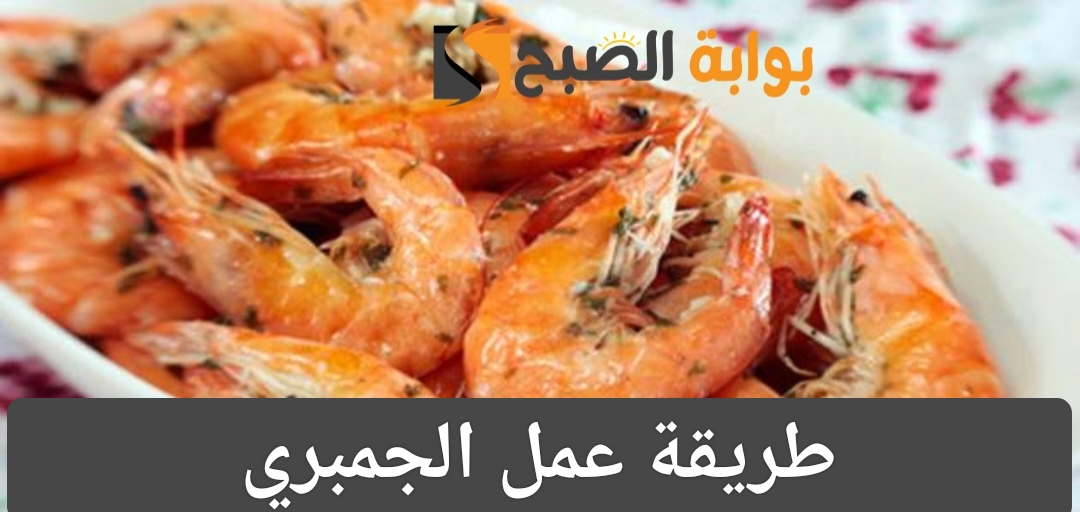طريقة عمل الجمبري
