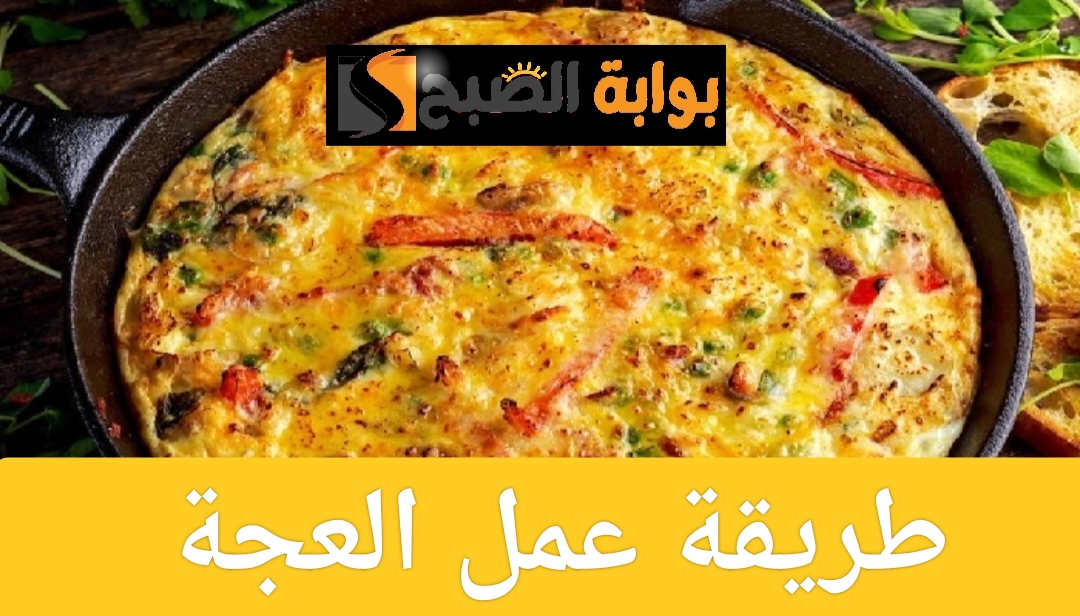 طريقة عمل العجة