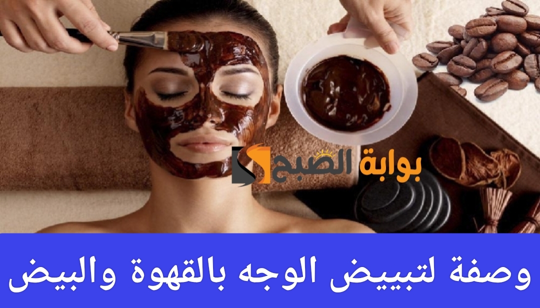 وصفة لتبييض الوجه