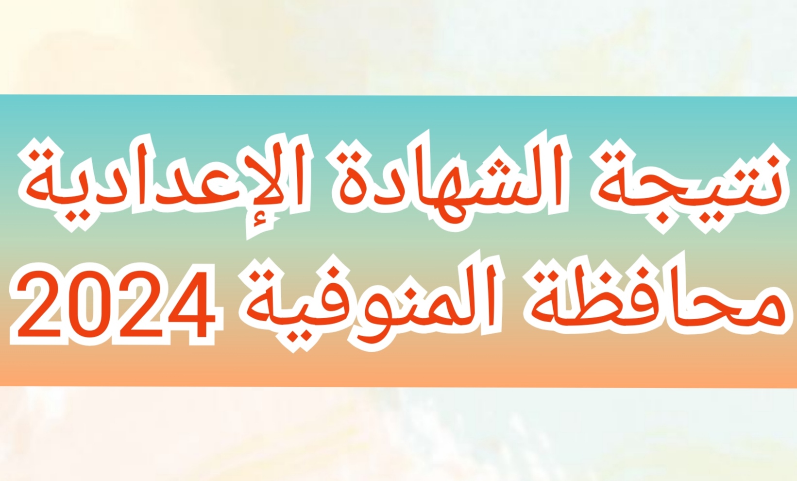 نتيجة الشهادة الإعدادية محافظة المنوفية 2024