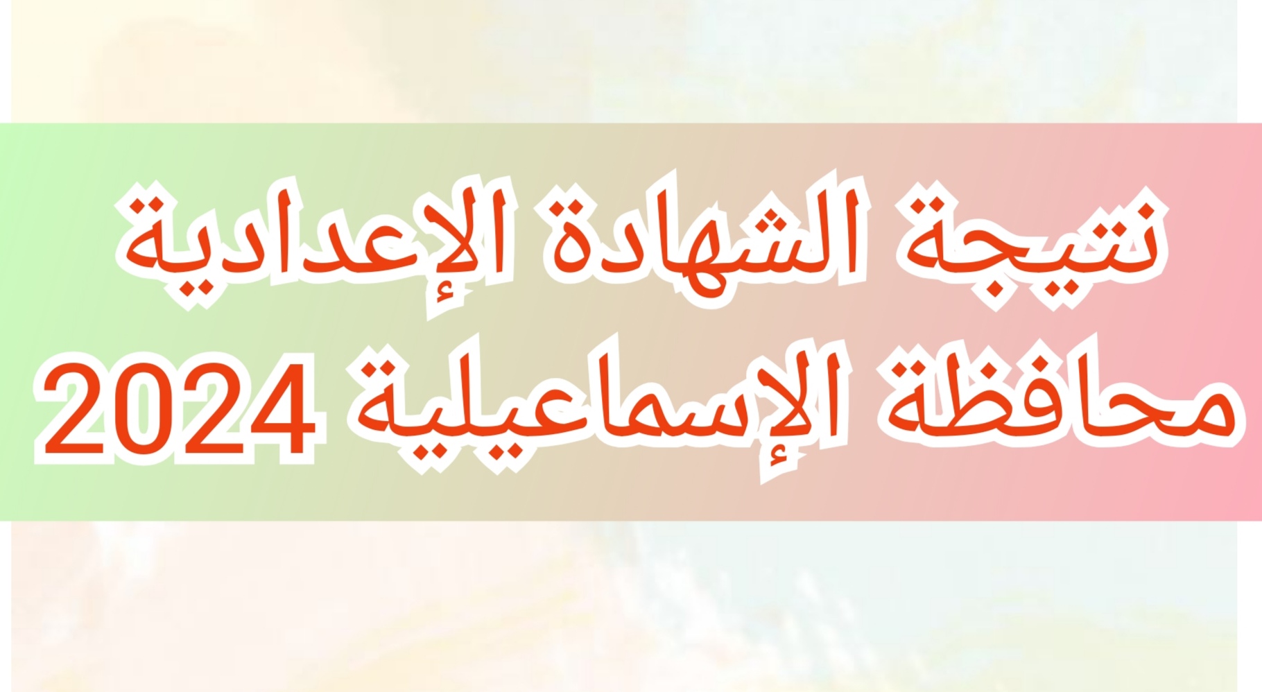 نتيجة الشهادة الإعدادية محافظة الإسماعيلية 2024