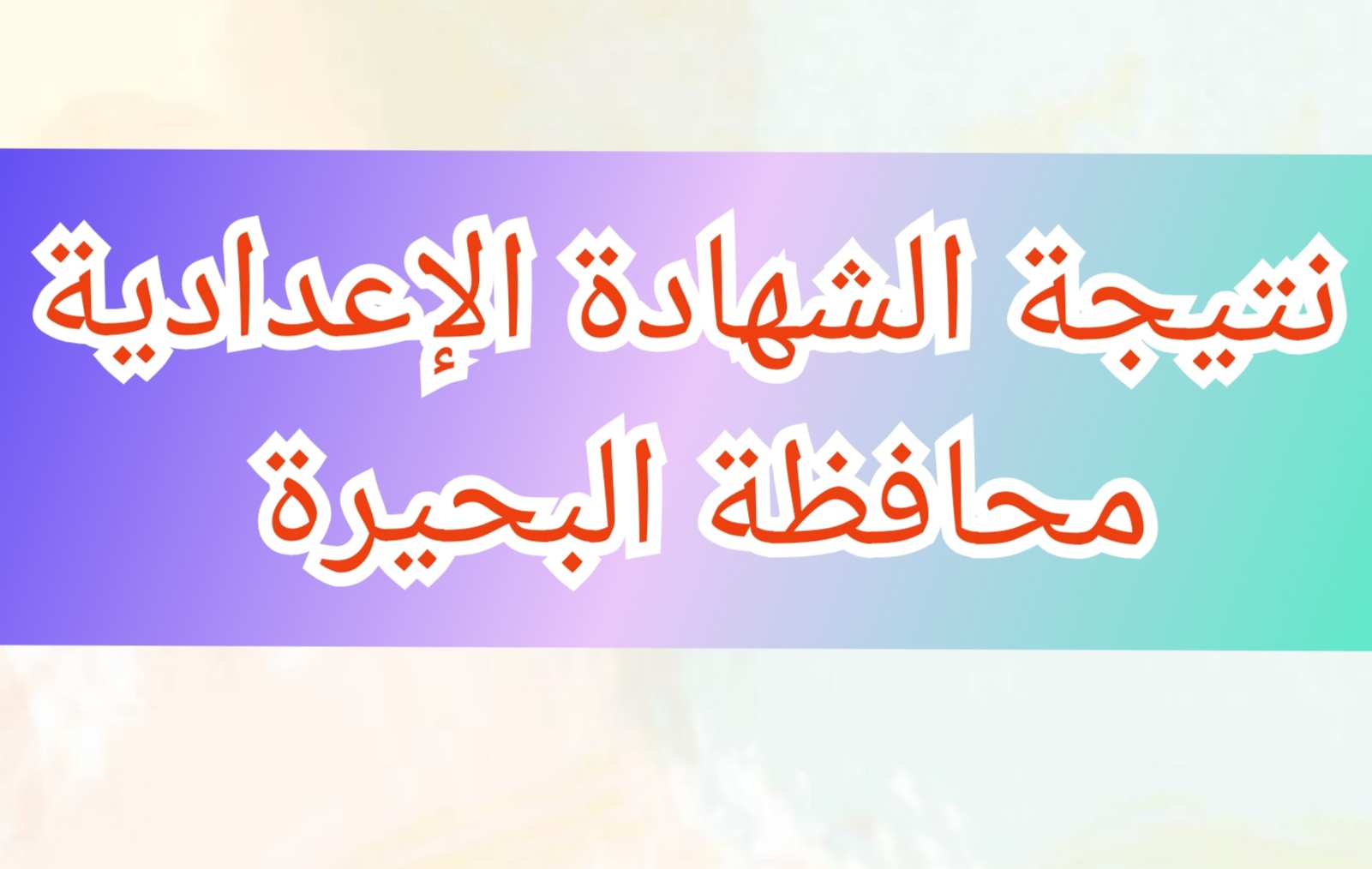 نتيجة الشهادة الإعدادية محافظة البحيرة