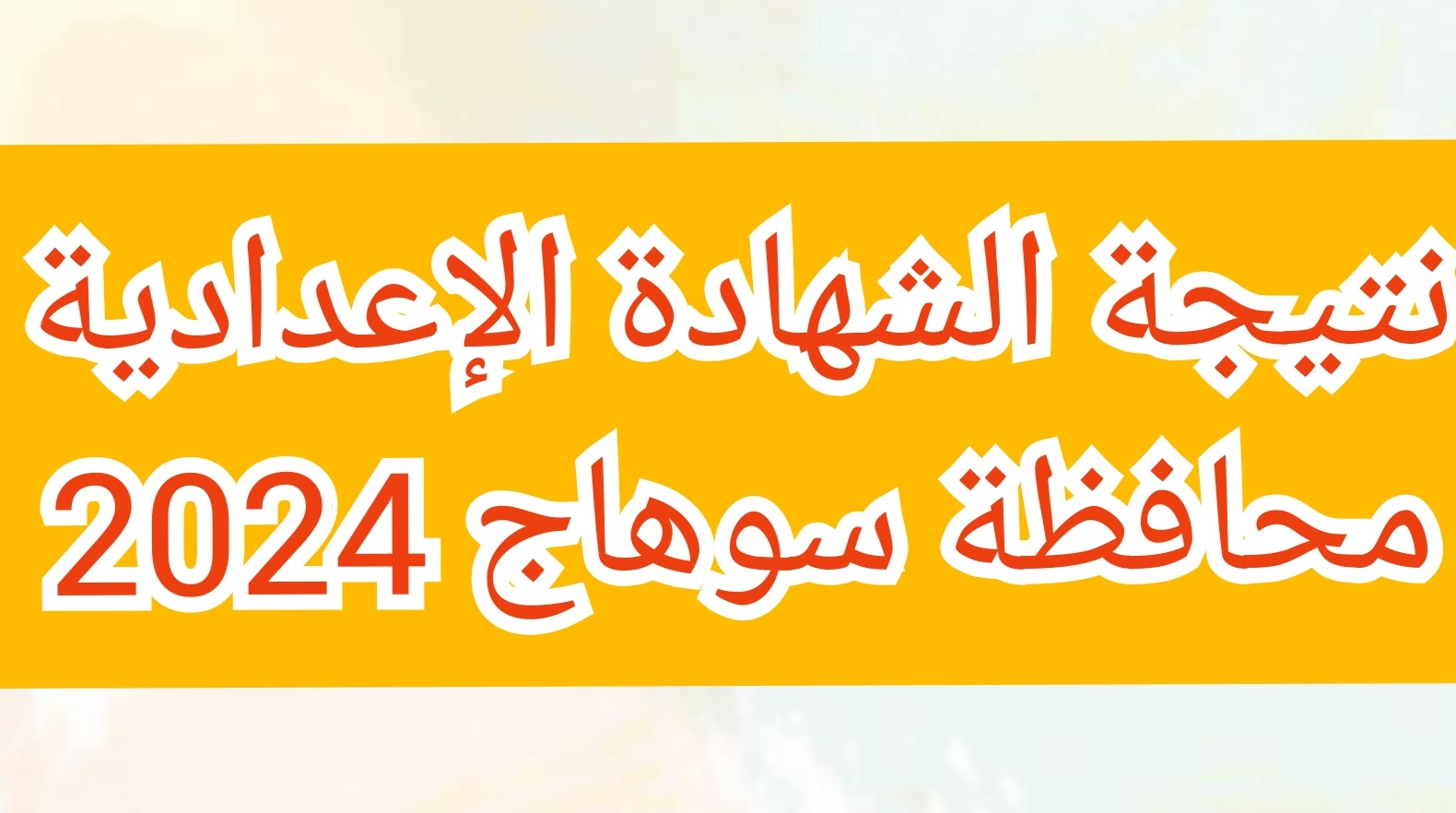 نتيجة الشهادة الإعدادية محافظة سوهاج