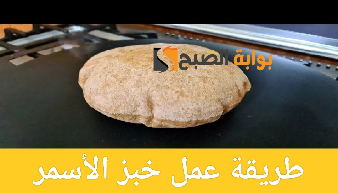 طريقة عمل خبز الأسمر