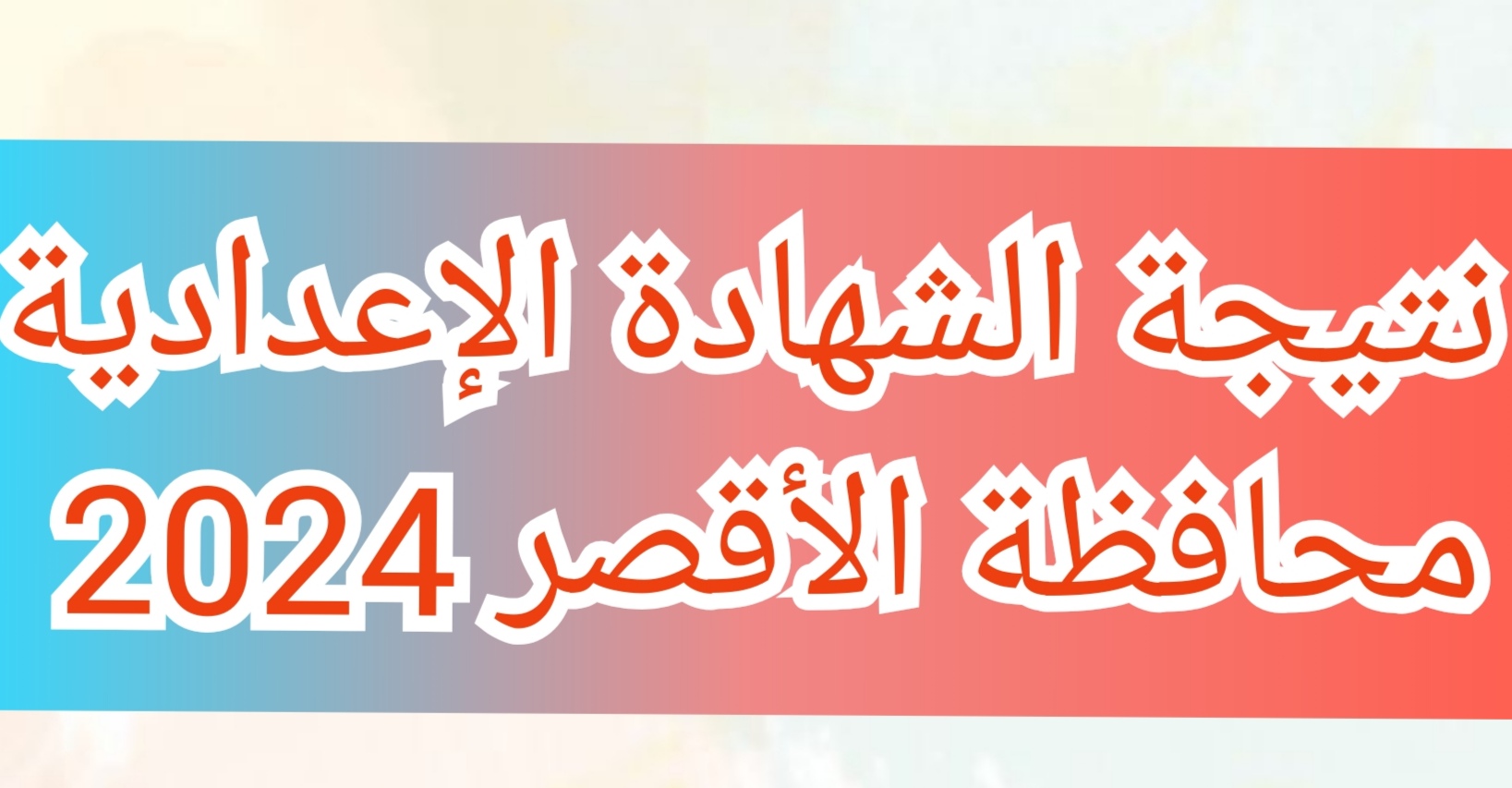 نتيجة الشهادة الإعدادية محافظة الأقصر 2024