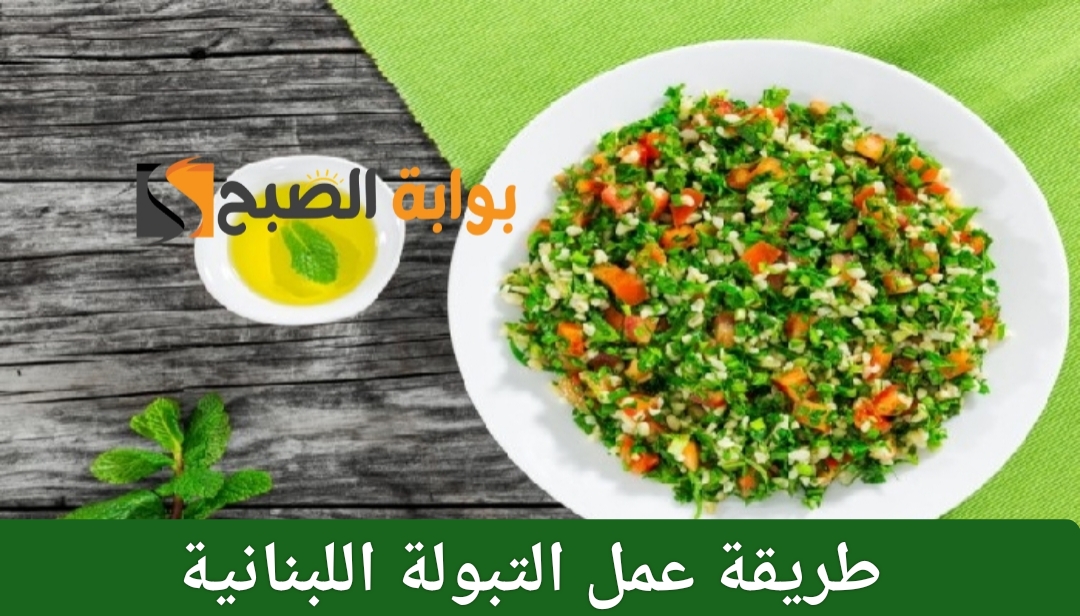 طريقة عمل التبولة