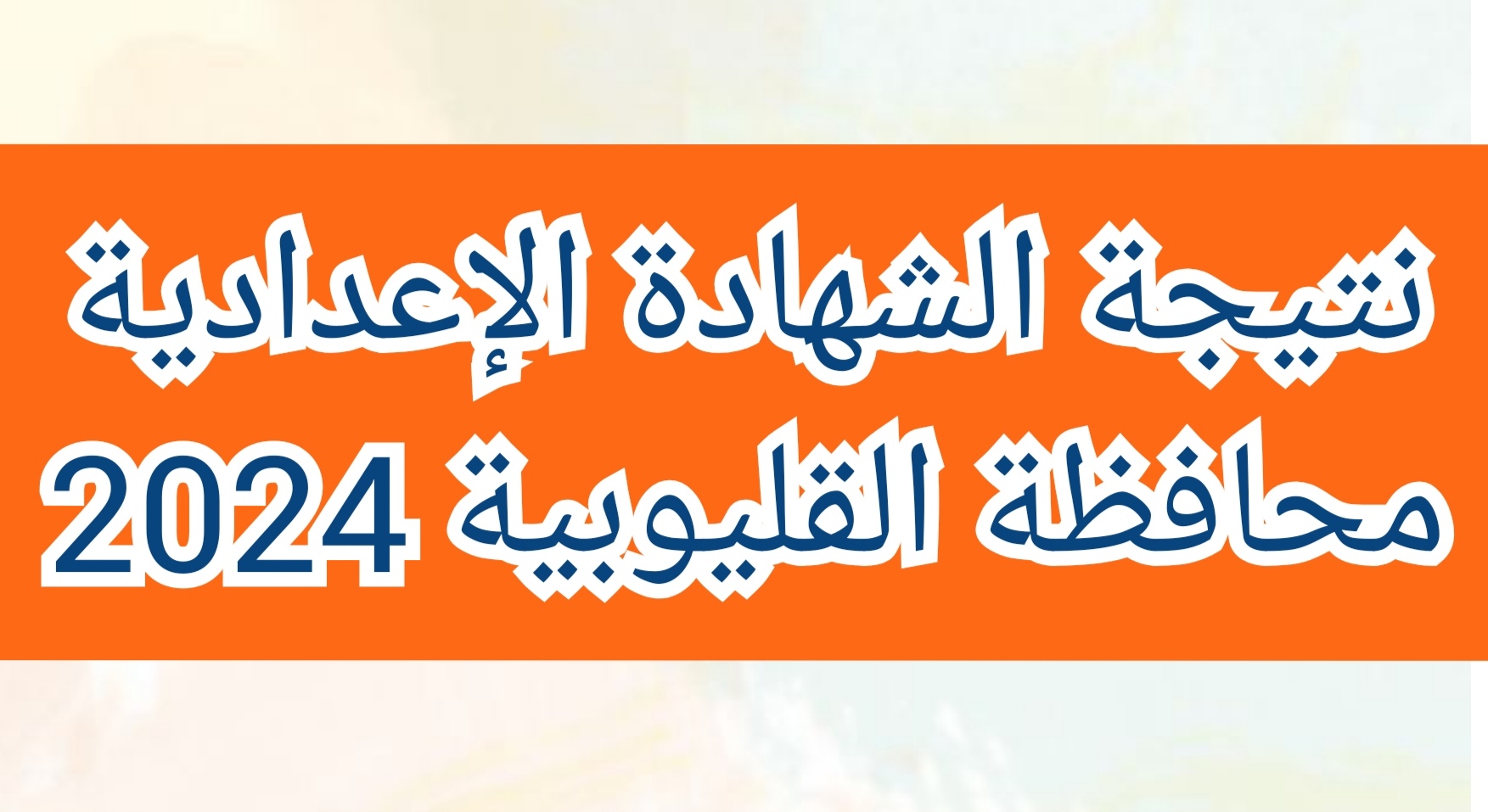 نتيجة الشهادة الإعدادية محافظة القليوبية