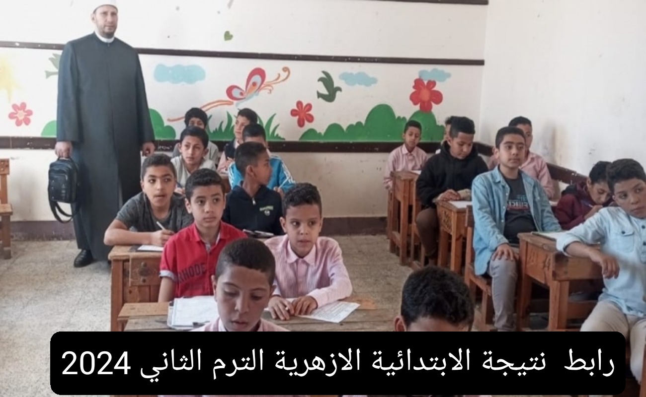 رابط نتيجة الابتدائية الازهرية الترم الثاني 2024