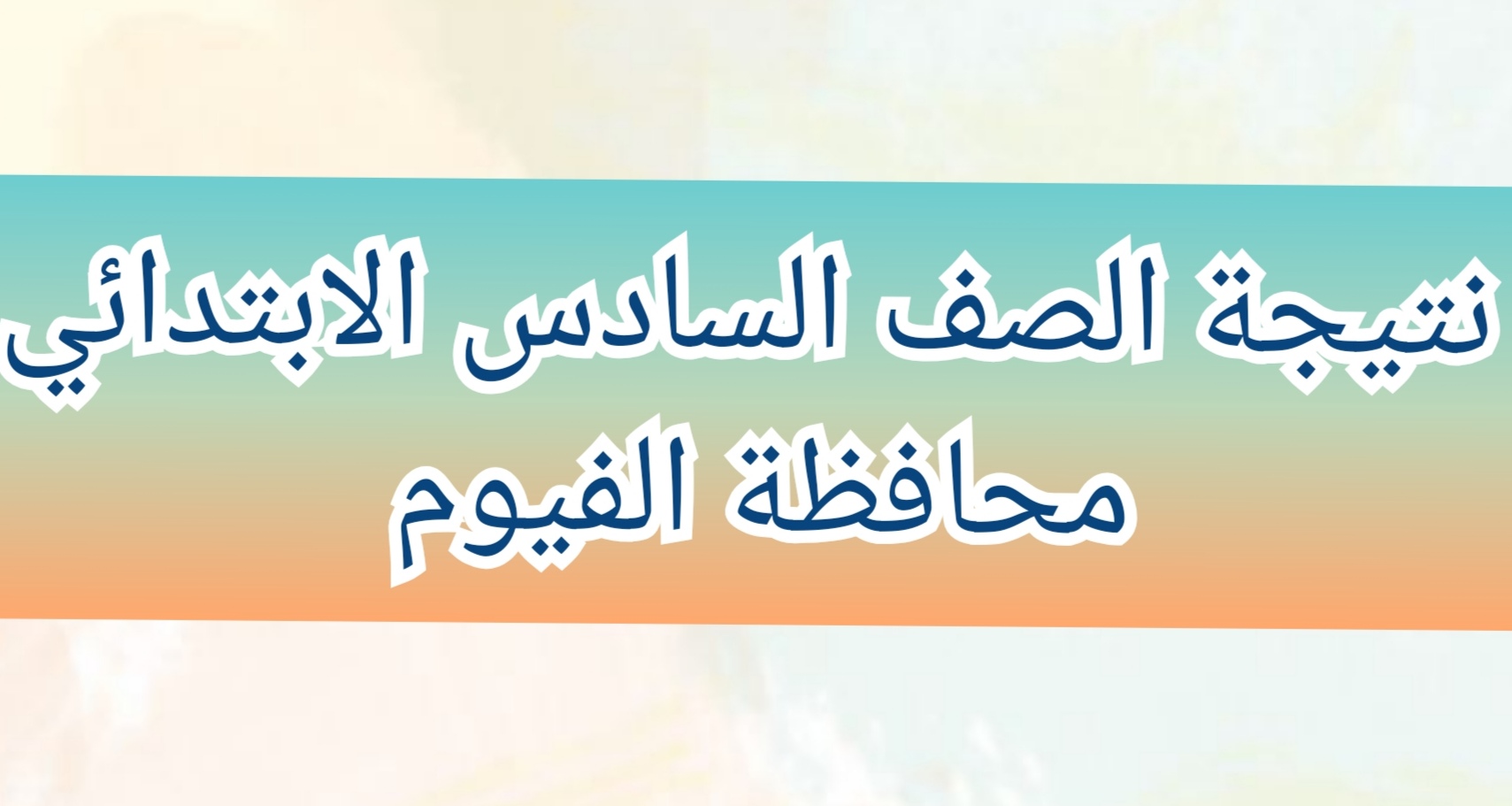 نتيجة الشهادة الإعدادية محافظة الفيوم 2024