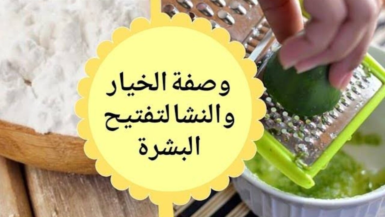 وصفة الخيار والنشا لتفتيح البشرة