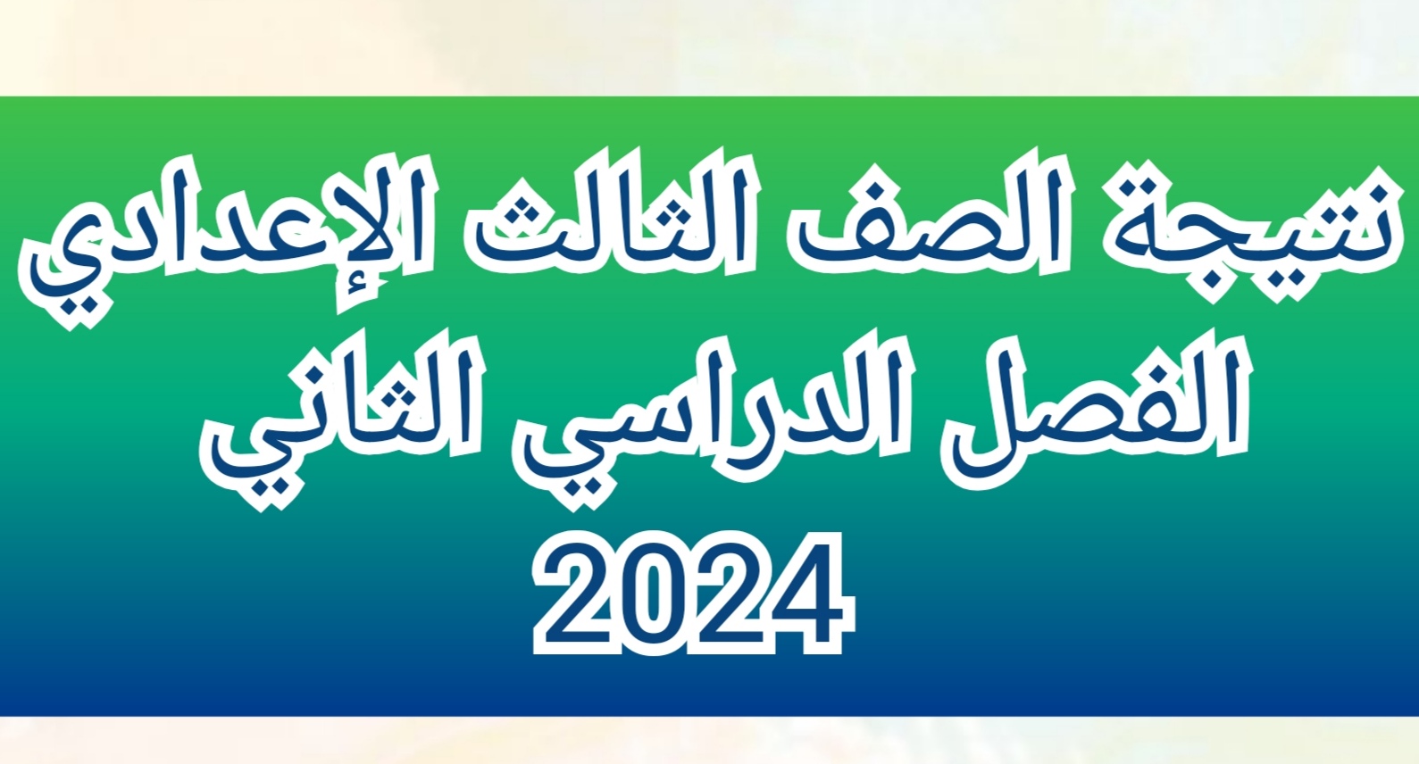 نتيجة الشهادة الإعدادية 2024