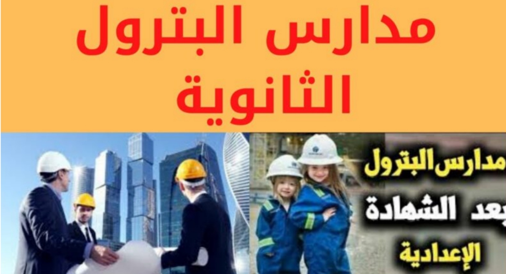 شروط التقديم في مدرسة البترول