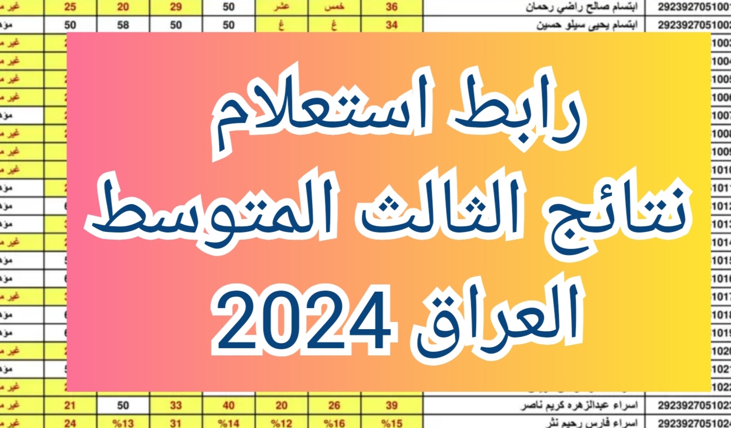استعلام نتائج الثالث المتوسط العراق 2024