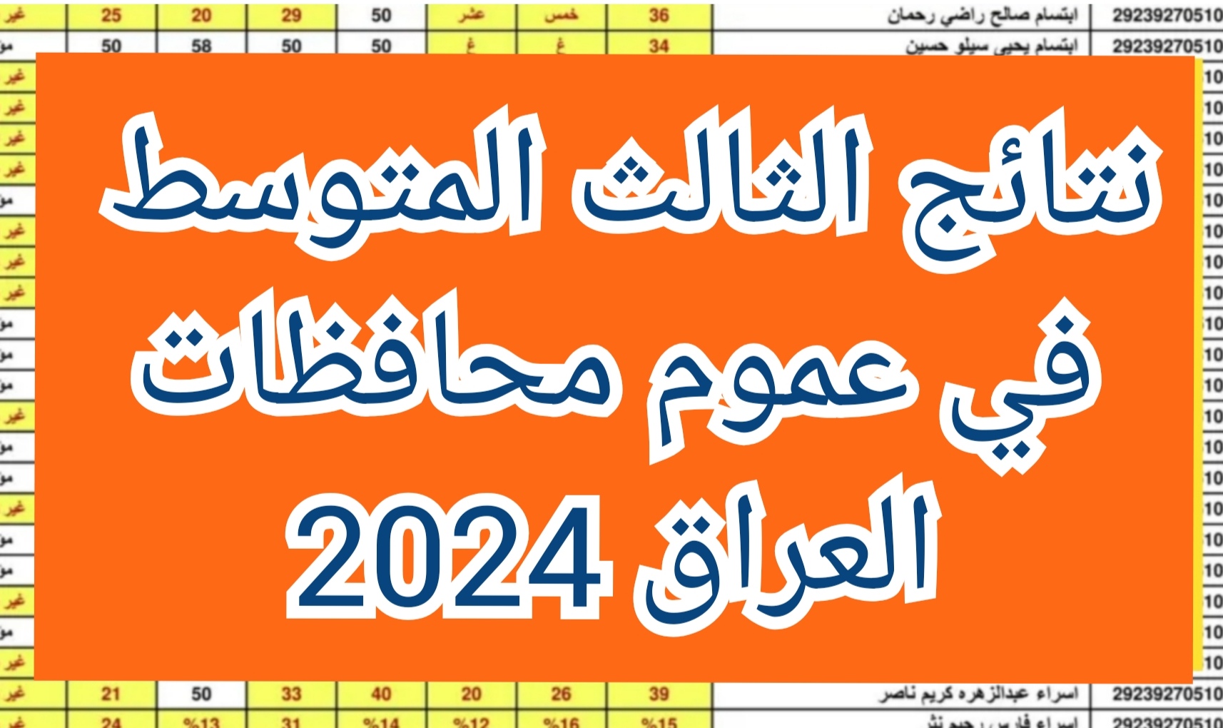 نتائج الثالث المتوسط في عموم محافظات العراق