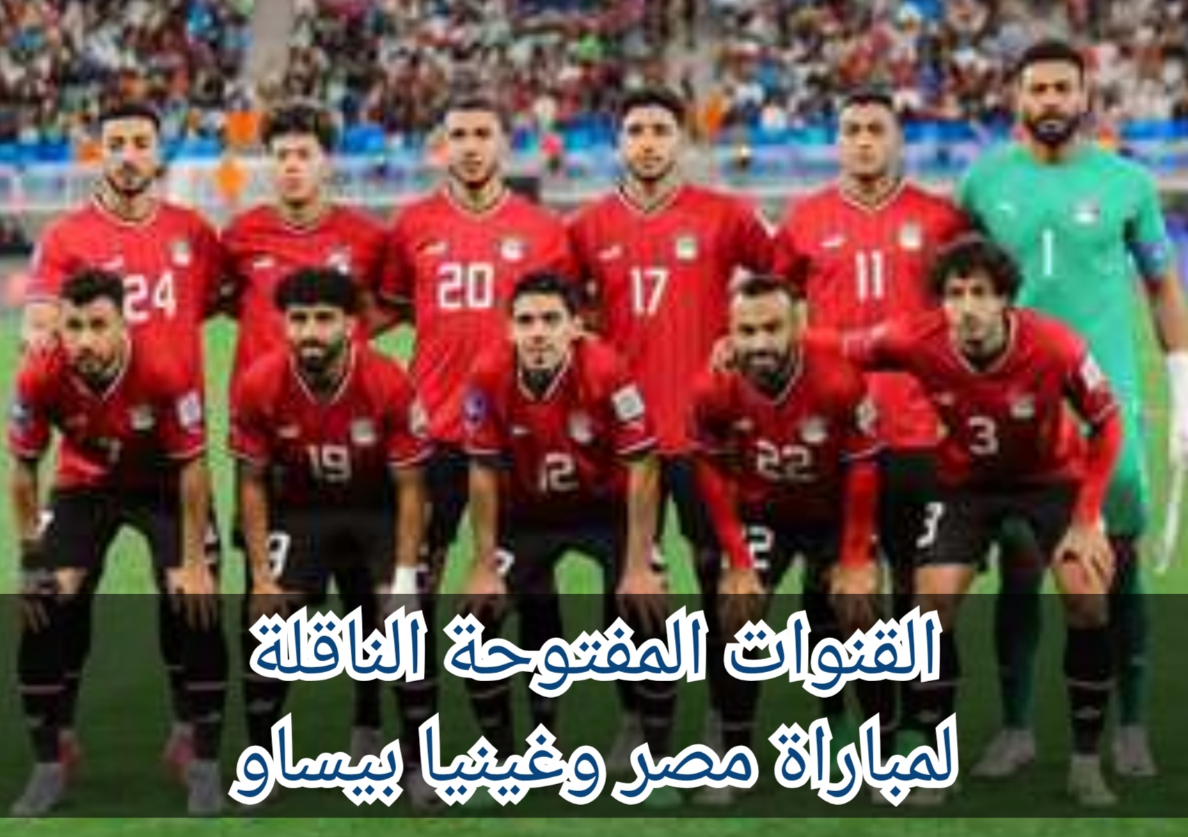 القنوات المفتوحة الناقلة لمباراة مصر وغينيا بيساو