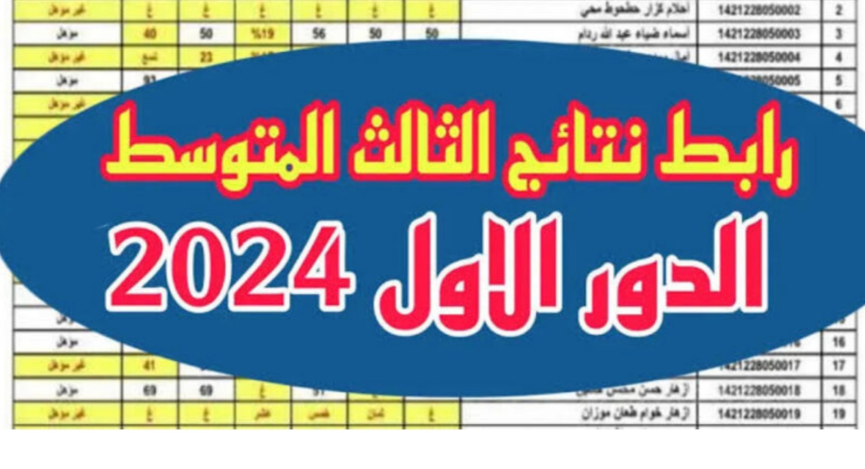 رابط الاستعلام عن نتائج الثالث المتوسط 2024 بالعراق