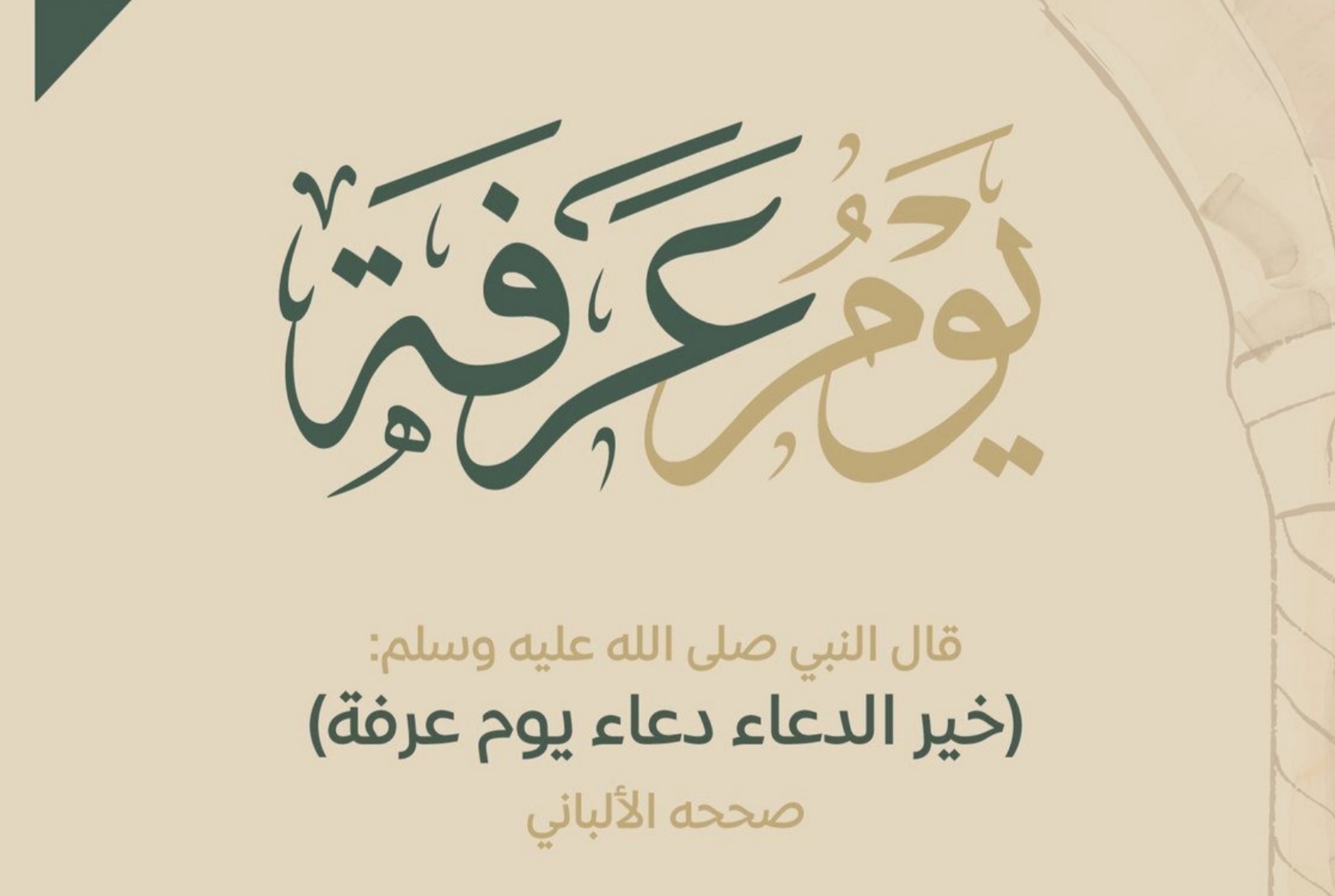 فضل صيام يوم عرفة لغير الحاج 