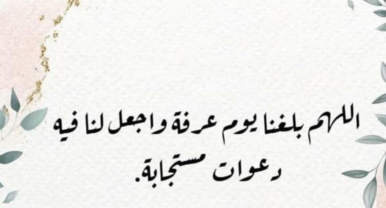 دعاء يوم عرفة مكتوب