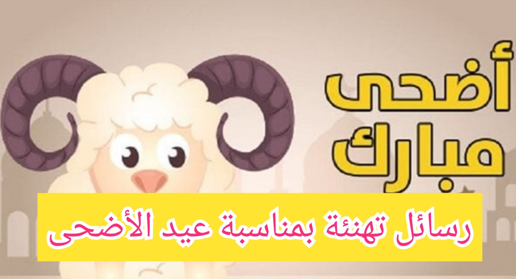 رسائل تهنئة بمناسبة عيد الأضحى