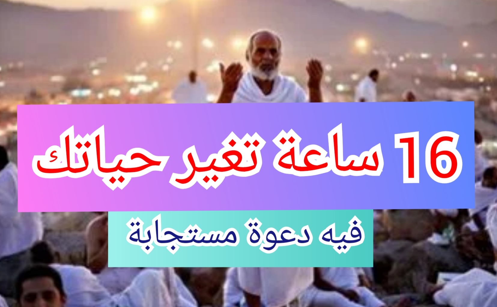 أهم الأذكار والأدعية والأعمال