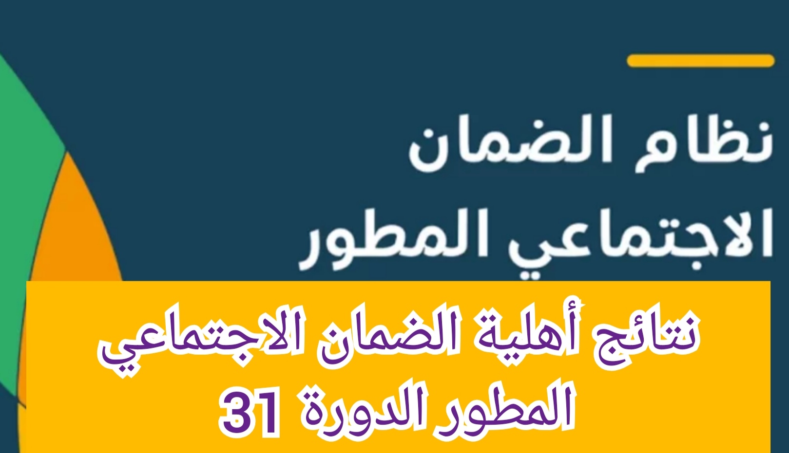 نتائج أهلية الضمان الاجتماعي المطور الدورة 31