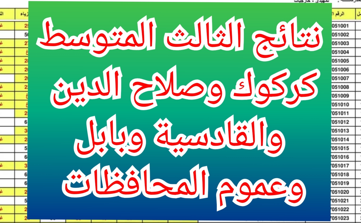 نتائج الثالث المتوسط 2024 الدور الأول