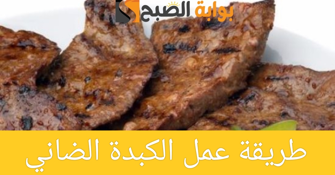 طريقة عمل الكبدة